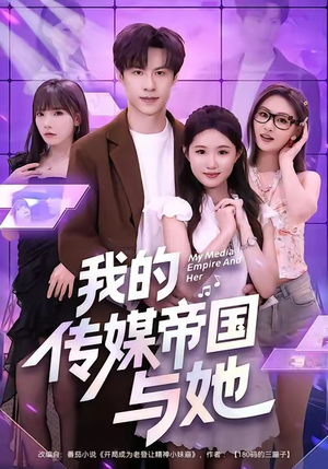 我的传媒帝国与她（61集）热门短剧追不停
