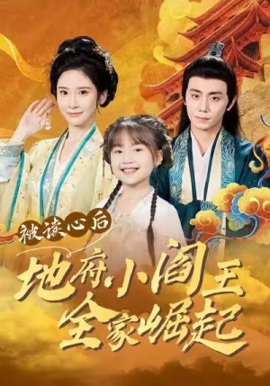 被读心后地府小阎王全家崛起（62集）短剧更新抢先看