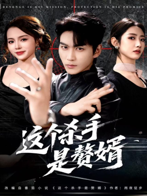 这个杀手是赘婿（81集）直接看到大结局的短剧