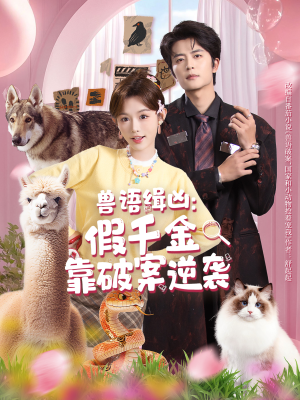 兽语缉凶：假千金靠破案逆袭（60集）高分短剧推荐值得一看