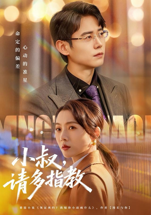 小叔请多指教（80集）免费观看最新热门短剧
