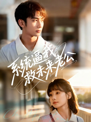 系统逼我救未来老公（60集）好看短剧抢先看