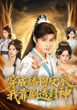 穿成舔狗反派，我靠剧透封神（81集）红果短剧免费看后续