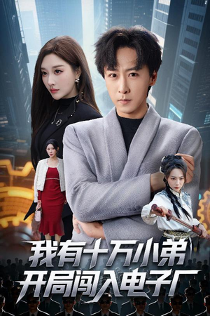 我有十万小弟开局闯入电子厂（70集）最新火爆短剧来袭