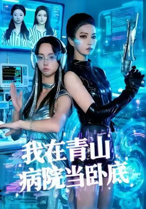 我在青山病院当卧底（35集）都市生活短剧免费在线观看