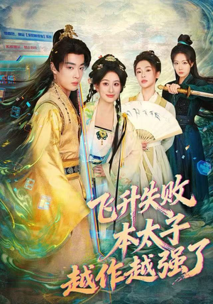 飞升失败,本太子越作越强了(84集) 飞升失败,本太子越作越强了(84集) 熬夜必追完的热门短剧