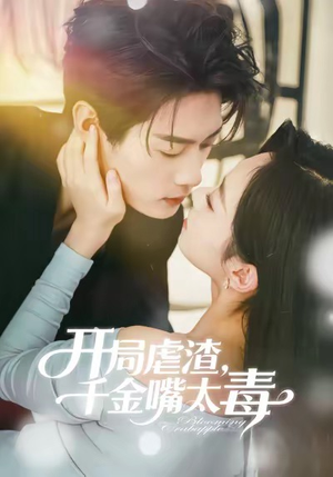 开局虐渣千金嘴太毒（80集）短剧全集高清完整版