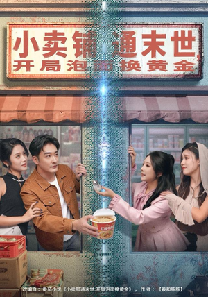 小卖铺通末世,开局泡面换黄金(80集) 小卖铺通末世,开局泡面换黄金(80集)最热短剧火爆上线