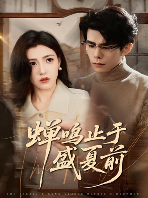 蝉鸣止于盛夏前（64集）喜欢短剧的看过来
