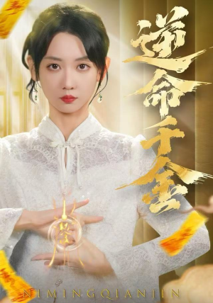 逆命千金（55集）忍不住一口气看到短剧大结局