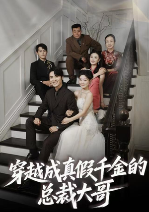 穿越成真假千金的总裁大哥(83集) 穿越成真假千金的总裁大哥(83集)追短剧太上头了