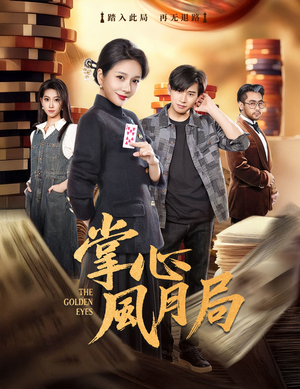 掌心风月局（80集）重生短剧免费看全集