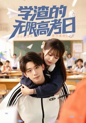 学渣的无限高考日（80集） 免费看热门短剧推荐