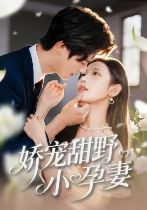 娇宠甜野小孕妻（82集）最火爆短剧正在热播