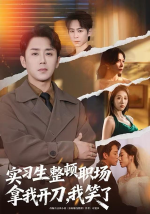 实习生整顿职场拿我开刀，我笑了（59集）万里归乡短剧精彩剧情
