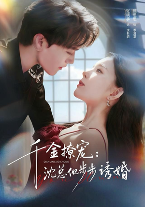 千金撩宠：沈总他步步诱婚（60集）每日短剧分享更新