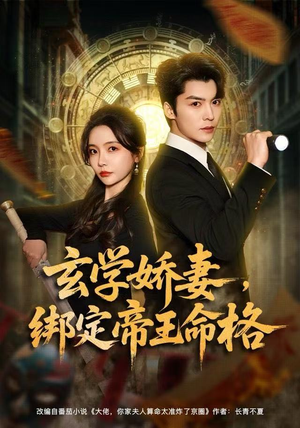 玄学娇妻，绑定帝王命格（80集） 超火爆短剧抢先看全集