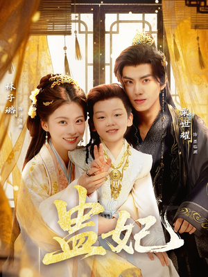 盅妃(70集) 盅妃(70集)一口气追完短剧