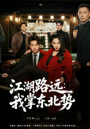 江湖路远我掌东北势(77集) 江湖路远我掌东北势(77集)短剧分享请耐心看完