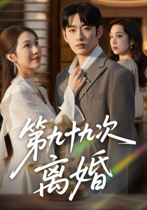 第九十九次离婚（76集）推荐短剧一口气一定要看完