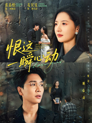 恨这一瞬心动（49集）这部短剧太好看了