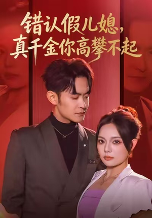 错认假儿媳，真千金你高攀不起（40集）全集免费看短剧