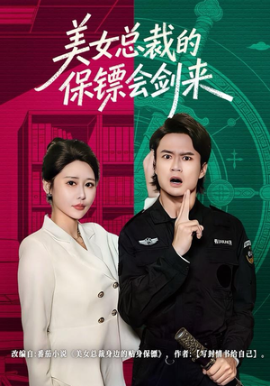 美女总裁的保镖会剑来(80集) 美女总裁的保镖会剑来(80集)短剧更新抢先看