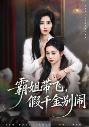 霸姐带飞，假千金别闹（84集）短剧全集无删完整版