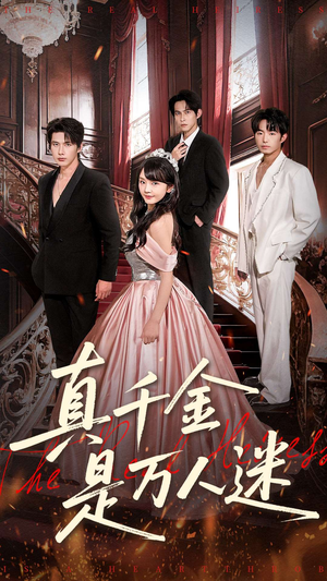 真千金是万人迷（100集）红果免费短剧