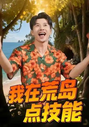 我在荒岛点技能（67集）好看的短剧同大家分享