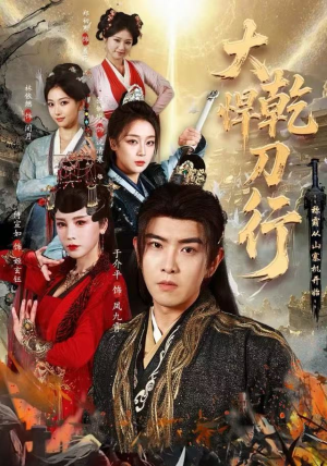 大乾悍刀行：称霸从山寨机开始（84集）古装热门短剧推荐