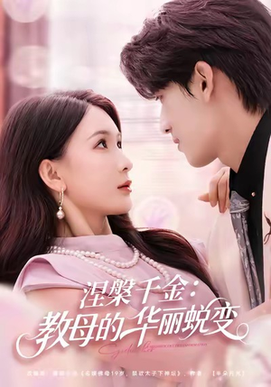 涅槃千金：教母的华丽蜕变（80集）直接看到大结局的短剧