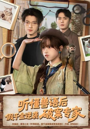 听懂兽语后，假千金逆袭破案专家（80集） 穿越短剧推荐排行榜