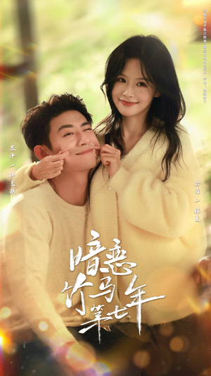 暗恋竹马第七年（71集）短剧全集免费在线看