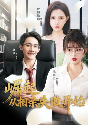 崛起从相亲失败开始（80集）全部免费看全集短剧