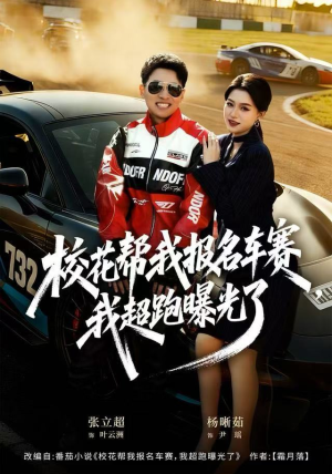 校花帮我报名车赛，我超跑曝光了（80集）短剧越看越想看系列