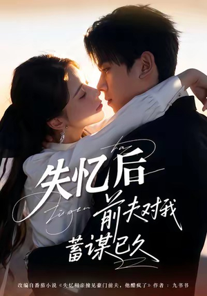失忆后前夫对我蓄谋已久（62集）这部短剧我爱了推荐