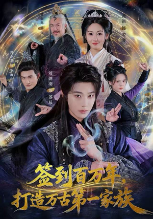 签到百万年，打造万古第一家族（84集） 精彩短剧热播中点击下方看全集