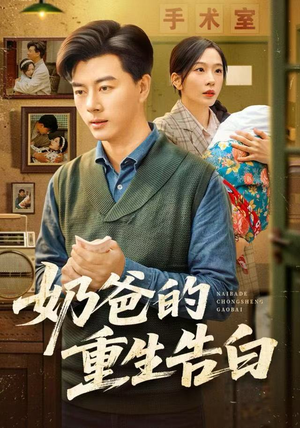 奶爸的重生告白（81集）精彩短片好剧推荐