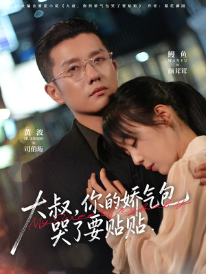 大叔，你的娇气包哭了要贴贴（81集）最火爆短剧正在热播