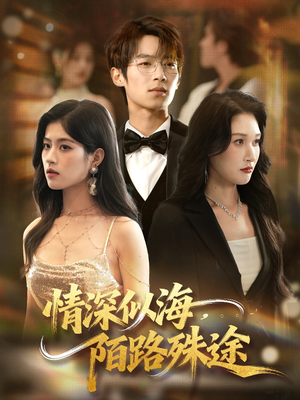 情深似海，陌路殊途（47集）全集短剧都在这里了