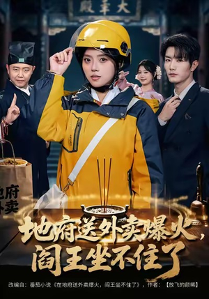 地府送外卖，爆火阎王坐不住了（79集）短剧大结局太精彩了