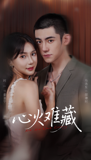 心火难藏（79集）不用花钱看全剧的短剧平台