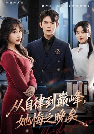 从自律到巅峰，她悔之晚矣（71集）短剧更新时间一览表