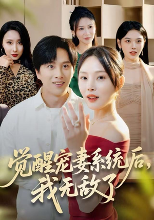 觉醒宠妻系统后，我无敌了（80集）在线免费观看热门短剧大结局