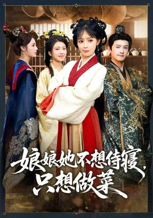 娘娘她不想侍寝，只想做菜（78集） 在哪里可以免费观看短剧