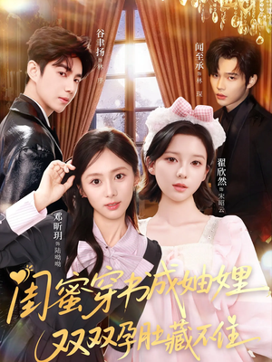 闺蜜穿书成妯娌，双双孕肚藏不住（60集）一口气免费看完这部短剧大结局