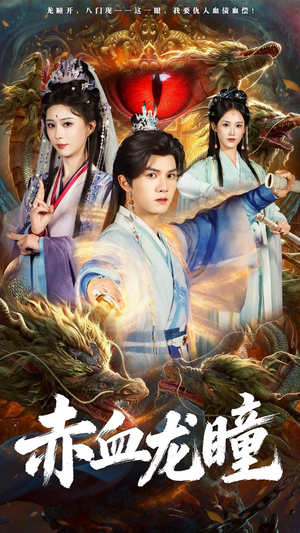 赤血龙瞳（62集）精彩短剧好剧推荐