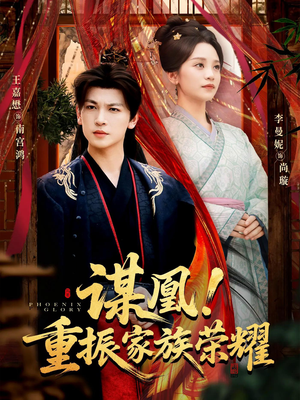 谋凰！重振家族荣耀（60集）最新热剧短剧免费看