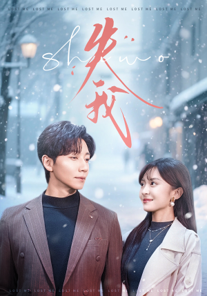 失我（70集）每天热门短剧推荐
